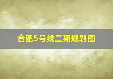 合肥5号线二期规划图