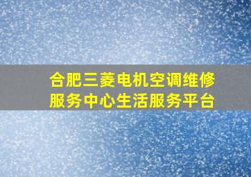 合肥三菱电机空调维修服务中心生活服务平台