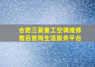 合肥三菱重工空调维修售后官网生活服务平台