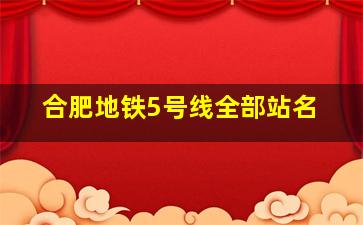 合肥地铁5号线全部站名