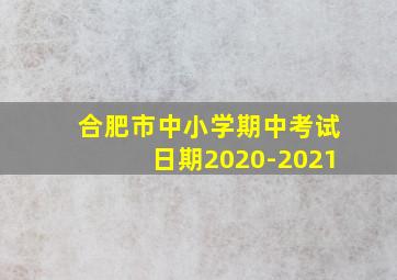 合肥市中小学期中考试日期2020-2021