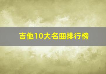 吉他10大名曲排行榜