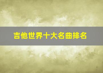 吉他世界十大名曲排名