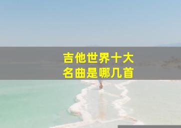 吉他世界十大名曲是哪几首