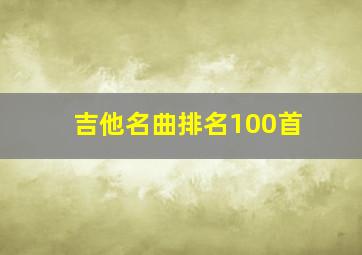 吉他名曲排名100首