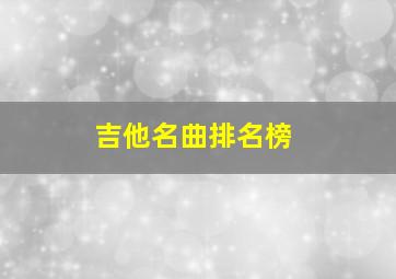 吉他名曲排名榜