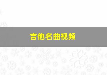 吉他名曲视频