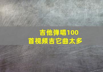 吉他弹唱100首视频吉它曲太多