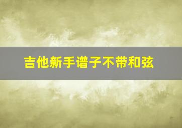 吉他新手谱子不带和弦