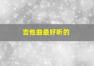 吉他曲最好听的