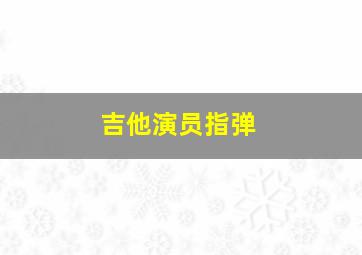 吉他演员指弹