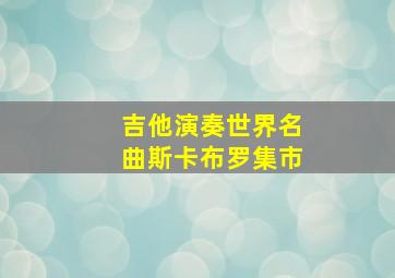 吉他演奏世界名曲斯卡布罗集市