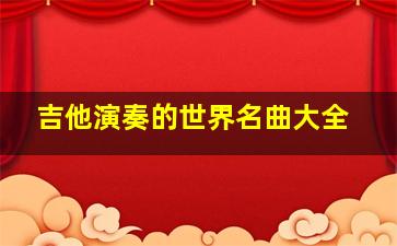 吉他演奏的世界名曲大全