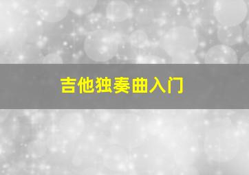 吉他独奏曲入门