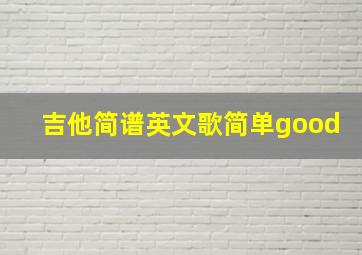 吉他简谱英文歌简单good