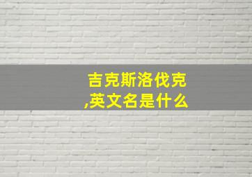 吉克斯洛伐克,英文名是什么