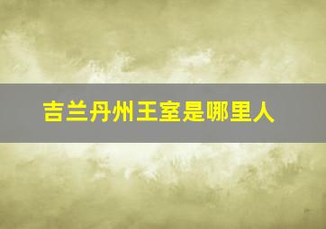 吉兰丹州王室是哪里人