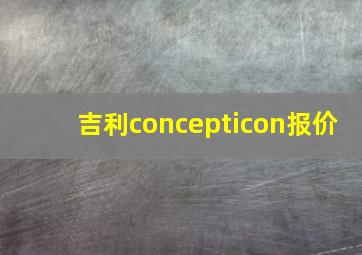 吉利concepticon报价