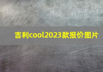 吉利cool2023款报价图片