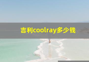 吉利coolray多少钱