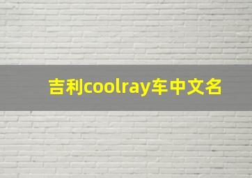 吉利coolray车中文名