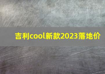 吉利cool新款2023落地价