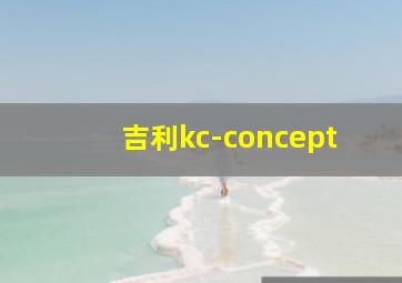 吉利kc-concept