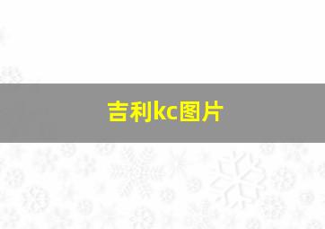 吉利kc图片