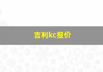 吉利kc报价