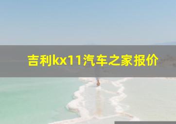 吉利kx11汽车之家报价