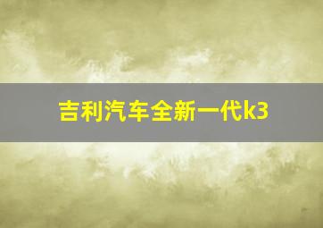 吉利汽车全新一代k3