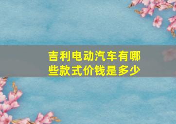 吉利电动汽车有哪些款式价钱是多少