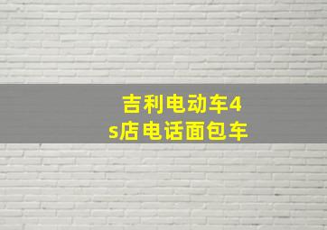 吉利电动车4s店电话面包车