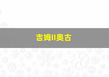 吉姆II奥古