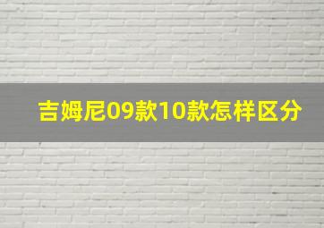 吉姆尼09款10款怎样区分