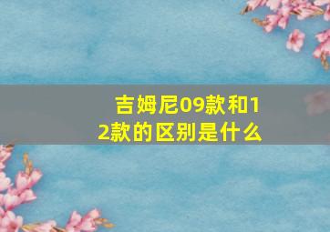 吉姆尼09款和12款的区别是什么