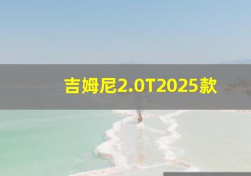 吉姆尼2.0T2025款