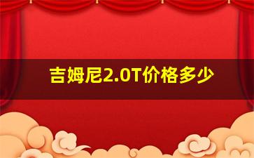 吉姆尼2.0T价格多少