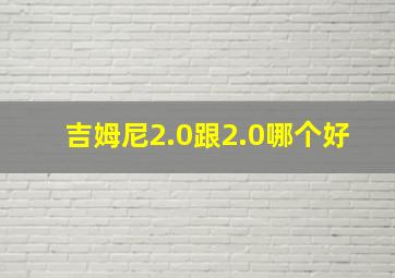 吉姆尼2.0跟2.0哪个好