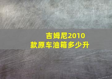 吉姆尼2010款原车油箱多少升