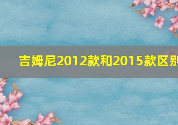 吉姆尼2012款和2015款区别