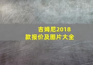 吉姆尼2018款报价及图片大全