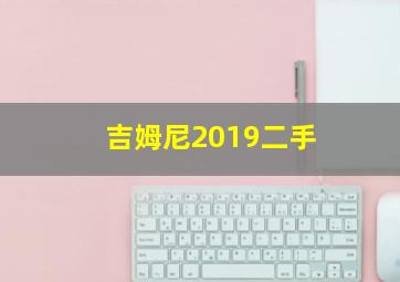 吉姆尼2019二手