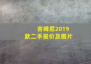 吉姆尼2019款二手报价及图片