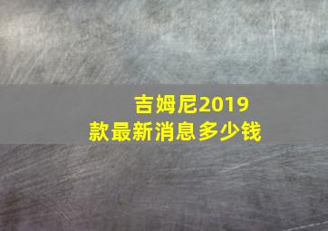 吉姆尼2019款最新消息多少钱