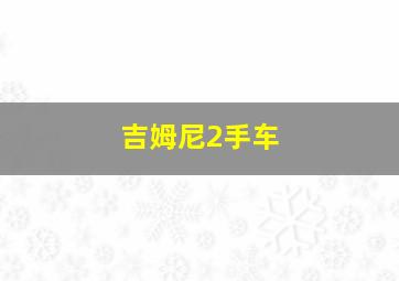 吉姆尼2手车