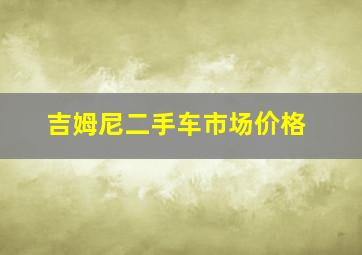 吉姆尼二手车市场价格