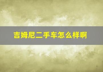 吉姆尼二手车怎么样啊