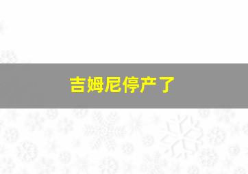 吉姆尼停产了