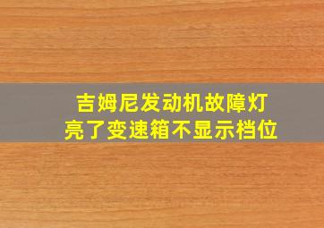 吉姆尼发动机故障灯亮了变速箱不显示档位